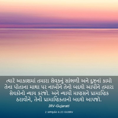 Picture 03 - 2 કાળવૃતાંત 6:23 GUJIRV - ત્યારે આકાશમાં - Bible Verse Picture