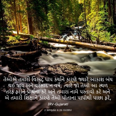 Picture 03 - 2 કાળવૃતાંત 6:26 GUJIRV - તેઓએ તમારી - Bible Verse Picture