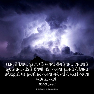 Picture 03 - 2 કાળવૃતાંત 6:28 GUJIRV - કદાચ તે દેશમાં - Bible Verse Picture