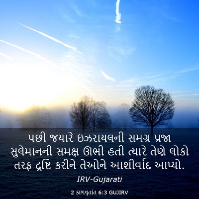 Picture 03 - 2 કાળવૃતાંત 6:3 GUJIRV - પછી જયારે - Bible Verse Picture