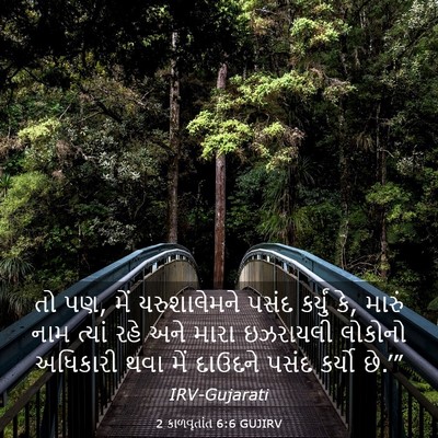 Picture 03 - 2 કાળવૃતાંત 6:6 GUJIRV - તો પણ, મેં - Bible Verse Picture