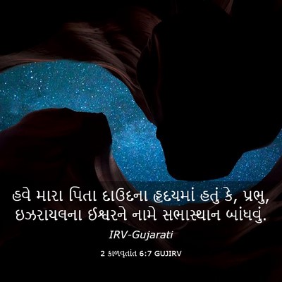 Picture 03 - 2 કાળવૃતાંત 6:7 GUJIRV - હવે મારા પિતા - Bible Verse Picture
