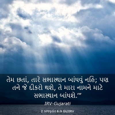 Picture 03 - 2 કાળવૃતાંત 6:9 GUJIRV - તેમ છતાં, તારે - Bible Verse Picture