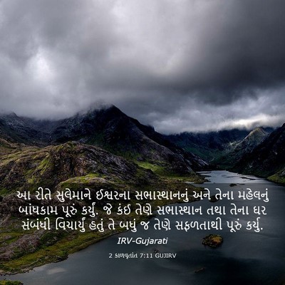 Picture 03 - 2 કાળવૃતાંત 7:11 GUJIRV - આ રીતે સુલેમાને - Bible Verse Picture