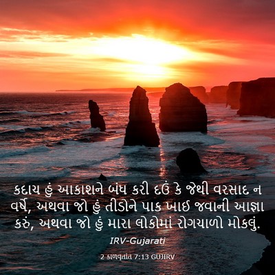 Picture 03 - 2 કાળવૃતાંત 7:13 GUJIRV - કદાચ હું આકાશને - Bible Verse Picture