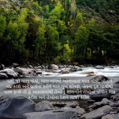 Picture 03 - 2 કાળવૃતાંત 7:14 GUJIRV - પછી જો મારા લોકો, - Bible Verse Picture
