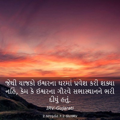 Picture 03 - 2 કાળવૃતાંત 7:2 GUJIRV - જેથી યાજકો - Bible Verse Picture