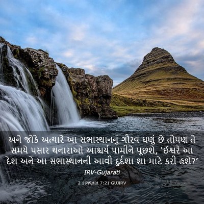 Picture 03 - 2 કાળવૃતાંત 7:21 GUJIRV - અને જોકે અત્યારે આ - Bible Verse Picture