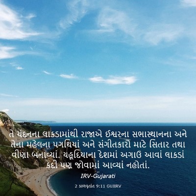Picture 03 - 2 કાળવૃતાંત 9:11 GUJIRV - તે ચંદનના - Bible Verse Picture
