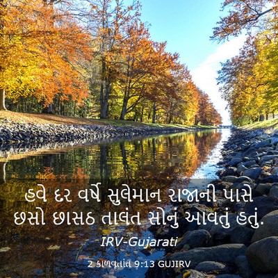 Picture 03 - 2 કાળવૃતાંત 9:13 GUJIRV - હવે દર વર્ષે - Bible Verse Picture