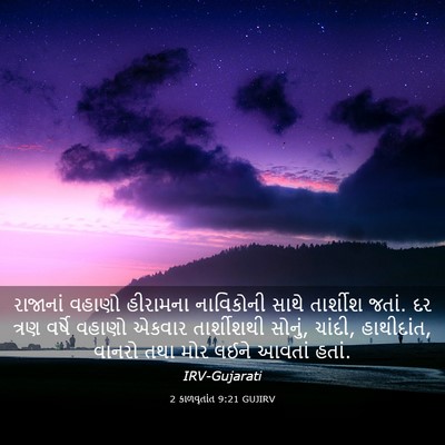 Picture 03 - 2 કાળવૃતાંત 9:21 GUJIRV - રાજાનાં વહાણો - Bible Verse Picture