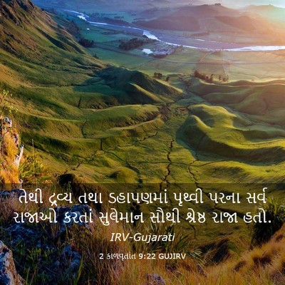 Picture 03 - 2 કાળવૃતાંત 9:22 GUJIRV - તેથી દ્રવ્ય તથા - Bible Verse Picture