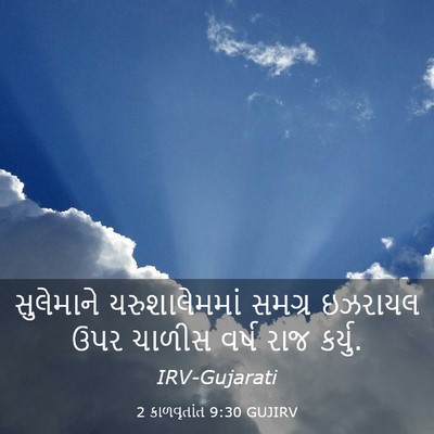 Picture 03 - 2 કાળવૃતાંત 9:30 GUJIRV - સુલેમાને - Bible Verse Picture