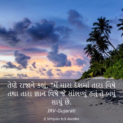 Picture 03 - 2 કાળવૃતાંત 9:5 GUJIRV - તેણે રાજાને - Bible Verse Picture