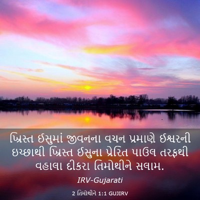 Picture 03 - 2 તિમોથીને 1:1 GUJIRV - ખ્રિસ્ત ઈસુમાં - Bible Verse Picture