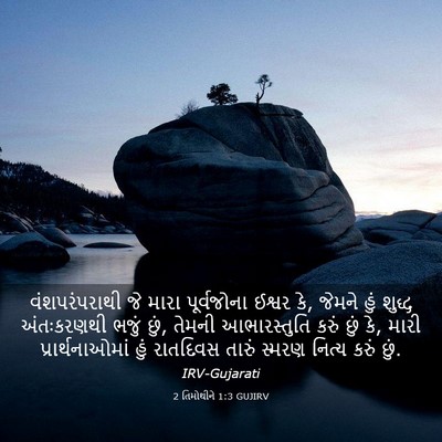 Picture 03 - 2 તિમોથીને 1:3 GUJIRV - વંશપરંપરાથી જે - Bible Verse Picture