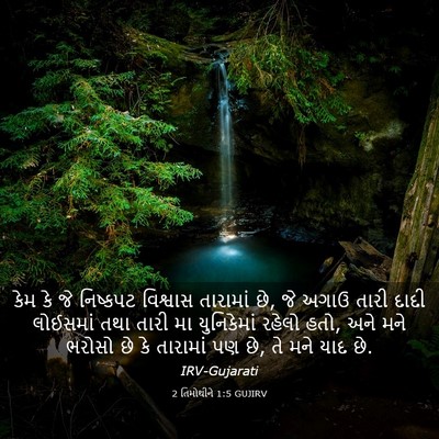 Picture 03 - 2 તિમોથીને 1:5 GUJIRV - કેમ કે જે નિષ્કપટ - Bible Verse Picture
