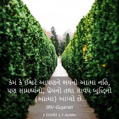 Picture 03 - 2 તિમોથીને 1:7 GUJIRV - કેમ કે ઈશ્વરે - Bible Verse Picture