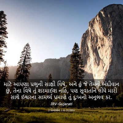 Picture 03 - 2 તિમોથીને 1:8 GUJIRV - માટે આપણા પ્રભુની - Bible Verse Picture