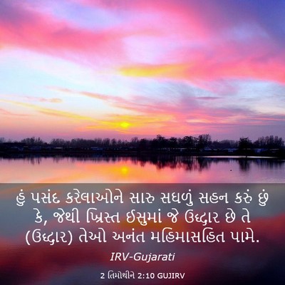 Picture 03 - 2 તિમોથીને 2:10 GUJIRV - હું પસંદ કરેલાઓને - Bible Verse Picture