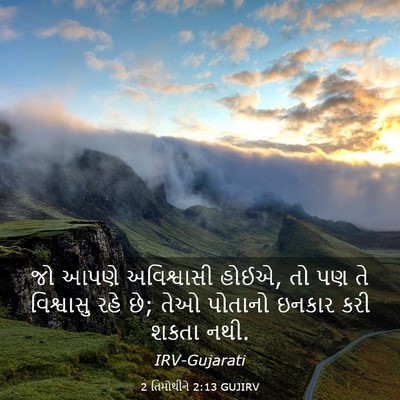 Picture 03 - 2 તિમોથીને 2:13 GUJIRV - જો આપણે અવિશ્વાસી - Bible Verse Picture