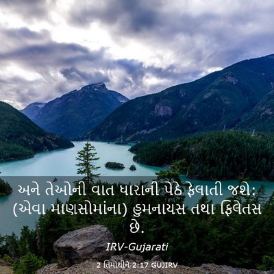 Picture 03 - 2 તિમોથીને 2:17 GUJIRV - અને તેઓની વાત - Bible Verse Picture