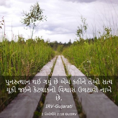 Picture 03 - 2 તિમોથીને 2:18 GUJIRV - પુનરુત્થાન થઈ - Bible Verse Picture