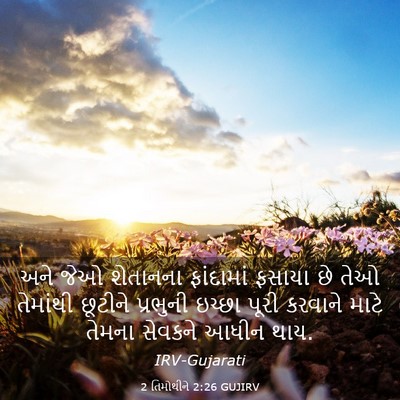 Picture 03 - 2 તિમોથીને 2:26 GUJIRV - અને જેઓ શેતાનના - Bible Verse Picture