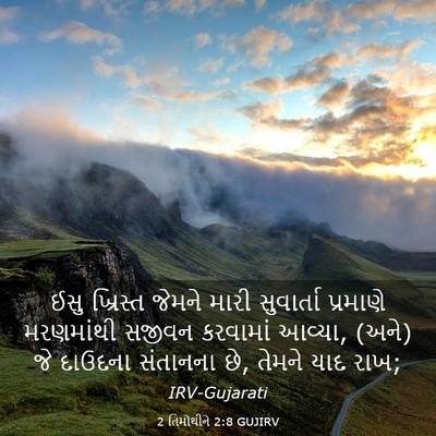 Picture 03 - 2 તિમોથીને 2:8 GUJIRV - ઈસુ ખ્રિસ્ત જેમને - Bible Verse Picture