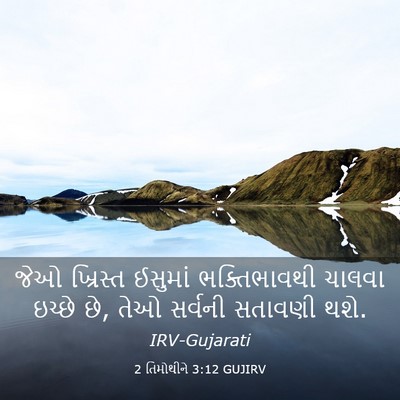 Picture 03 - 2 તિમોથીને 3:12 GUJIRV - જેઓ ખ્રિસ્ત - Bible Verse Picture