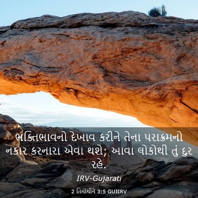 Picture 03 - 2 તિમોથીને 3:5 GUJIRV - ભક્તિભાવનો દેખાવ - Bible Verse Picture