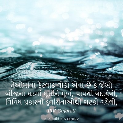 Picture 03 - 2 તિમોથીને 3:6 GUJIRV - તેઓમાંના કેટલાક - Bible Verse Picture