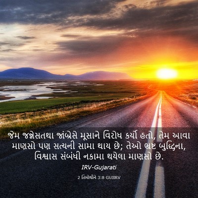 Picture 03 - 2 તિમોથીને 3:8 GUJIRV - જેમ જન્નેસતથા - Bible Verse Picture