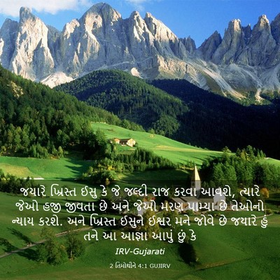 Picture 03 - 2 તિમોથીને 4:1 GUJIRV - જયારે ખ્રિસ્ત ઈસુ - Bible Verse Picture