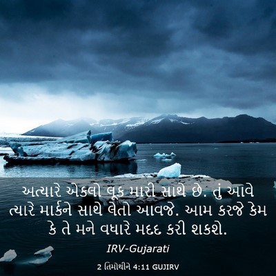 Picture 03 - 2 તિમોથીને 4:11 GUJIRV - અત્યારે એકલો લૂક - Bible Verse Picture