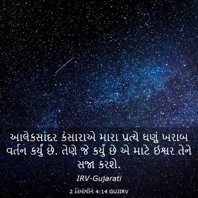 Picture 03 - 2 તિમોથીને 4:14 GUJIRV - આલેકસાંદર કંસારાએ - Bible Verse Picture