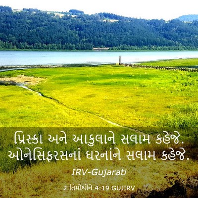 Picture 03 - 2 તિમોથીને 4:19 GUJIRV - પ્રિસ્કા અને - Bible Verse Picture