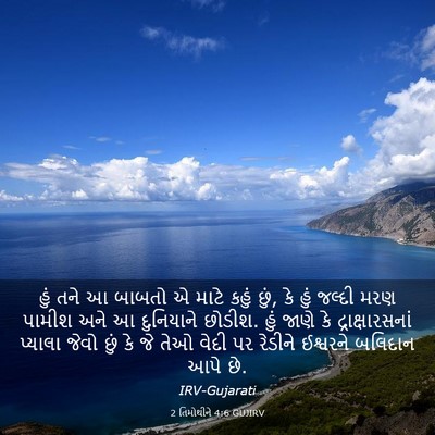Picture 03 - 2 તિમોથીને 4:6 GUJIRV - હું તને આ બાબતો એ - Bible Verse Picture