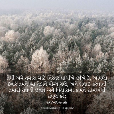 Picture 03 - 2 થેસ્સલોનિકીઓને 1:11 GUJIRV - તેથી અમે તમારા - Bible Verse Picture