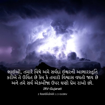 Picture 03 - 2 થેસ્સલોનિકીઓને 1:3 GUJIRV - ભાઈઓ, તમારે વિષે - Bible Verse Picture