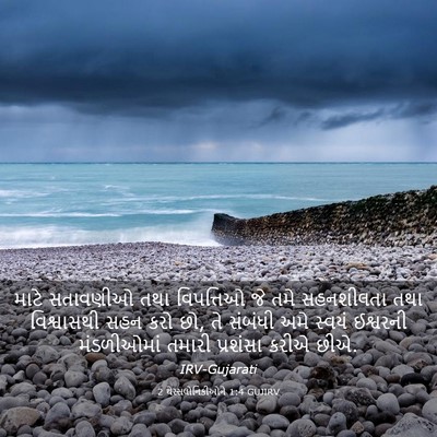 Picture 03 - 2 થેસ્સલોનિકીઓને 1:4 GUJIRV - માટે સતાવણીઓ તથા - Bible Verse Picture