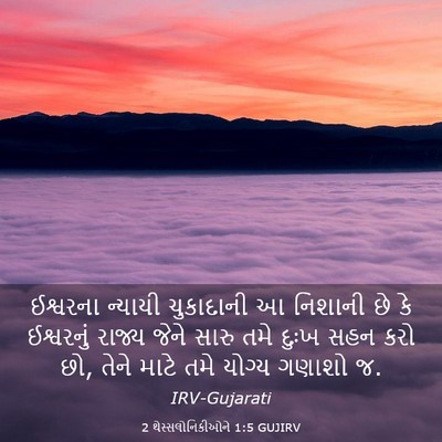 Picture 03 - 2 થેસ્સલોનિકીઓને 1:5 GUJIRV - ઈશ્વરના ન્યાયી - Bible Verse Picture