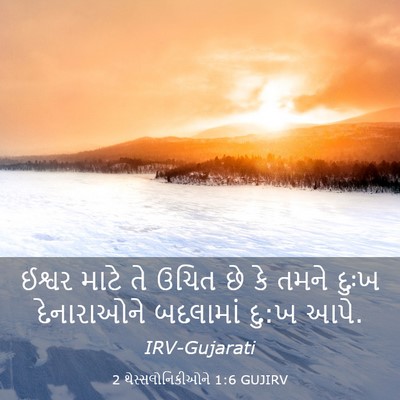 Picture 03 - 2 થેસ્સલોનિકીઓને 1:6 GUJIRV - ઈશ્વર માટે તે ઉચિત - Bible Verse Picture
