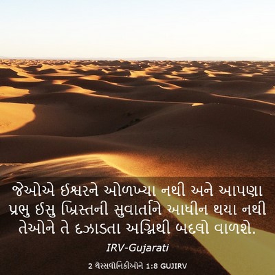 Picture 03 - 2 થેસ્સલોનિકીઓને 1:8 GUJIRV - જેઓએ ઈશ્વરને - Bible Verse Picture
