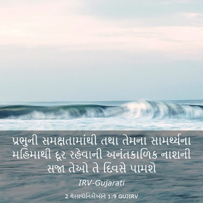 Picture 03 - 2 થેસ્સલોનિકીઓને 1:9 GUJIRV - પ્રભુની - Bible Verse Picture