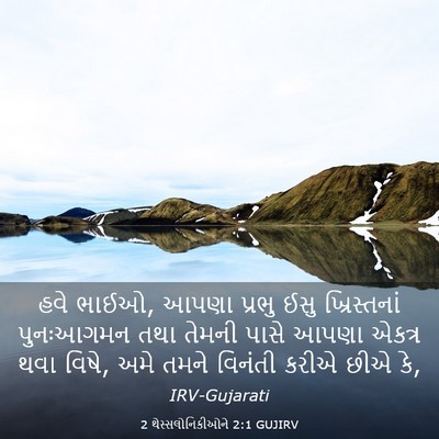 Picture 03 - 2 થેસ્સલોનિકીઓને 2:1 GUJIRV - હવે ભાઈઓ, આપણા - Bible Verse Picture