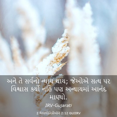 Picture 03 - 2 થેસ્સલોનિકીઓને 2:12 GUJIRV - અને તે સર્વનો - Bible Verse Picture