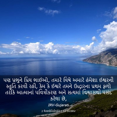 Picture 03 - 2 થેસ્સલોનિકીઓને 2:13 GUJIRV - પણ પ્રભુને પ્રિય - Bible Verse Picture