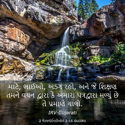 Picture 03 - 2 થેસ્સલોનિકીઓને 2:15 GUJIRV - માટે, ભાઈઓ, અડગ રહો, - Bible Verse Picture