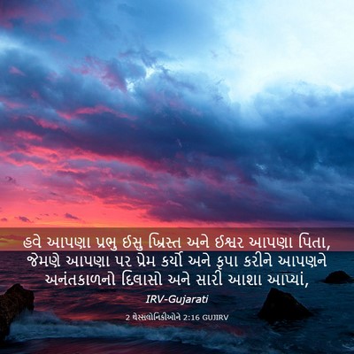 Picture 03 - 2 થેસ્સલોનિકીઓને 2:16 GUJIRV - હવે આપણા પ્રભુ ઈસુ - Bible Verse Picture